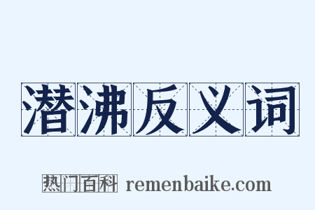 潜沸反义词是什么意思的图片